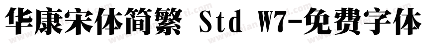 华康宋体简繁 Std W7字体转换